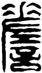 嗟,學山堂 ,書法字典